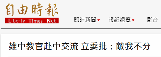 “绿委”称中学教官赴大陆交流是“敌我不分” 网友批:搞绿色恐