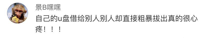 拔U盘不用再点“安全弹出”了!网友:我点过吗???