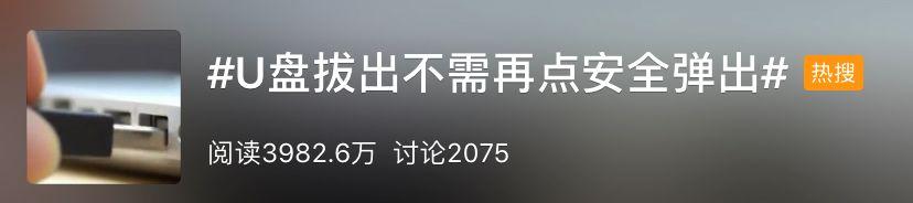 拔U盘不用再点“安全弹出”了!网友:我点过吗???
